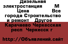  Дизельная электростанция SDMO TМ 11,5 K › Цена ­ 200 000 - Все города Строительство и ремонт » Другое   . Карачаево-Черкесская респ.,Черкесск г.